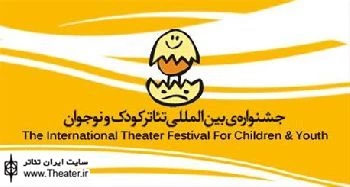 The call to attend in International Theater Festival for Children and Youth