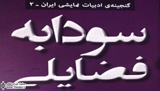 مجموعه نمایشنامه‌های سودابه فضایلی چاپ شد