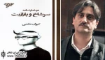 «سرشاخ و پارازیت» به نمایشگاه کتاب آمد