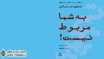 چاپ کتاب «به شما مربوط نیست!» توسط انتشارات افراز