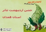 درخواست بودجه مستقل برای جشنواره کودک و نوجوان/ باز شدن سالن‌های دولتی به‌روی تئاتری‌ها/ گزارش جشن اردیبهشت تئاتر همدان