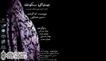 اجرای ویژه هنرمندان نمایش «صدای سکوت»