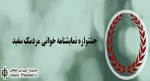 معرفی آثار راه‌یافته به نخستین جشنواره نمایشنامه خوانی مردمک سفید