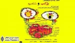 اجرای نمایش کمدی «زندگی در رادیکال رژ لب و شامپو» در خرم آباد