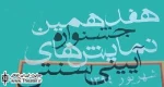 اعلام اسامی بخش چکیده مقاله‌های هفدهمین جشنواره نمایش‌های آیینی و سنتی