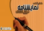 برگزاری پنجمین دوره کارگاه‌های تخصصی نمایشنامه نویسی توسط بنیاد اکبر رادی