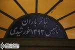 برنامه‌های خردادماه تماشاخانه باران اعلام شد