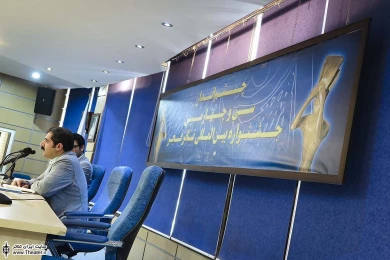 اولین نشست خبری شهرام اسدی دبیر سی و چهارمین جشنواره بین المللی تئاتر فجر 9