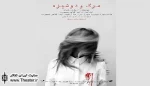 خوانش نمایشنامه «مرگ و دوشیزه» در تماشاخانه بنفش