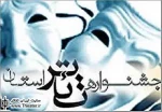 انتشار فراخوان دهمین جشنواره تئاتر استان خراسان شمالی