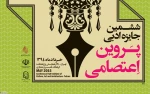 تقدیر از زنان نویسنده عرصه تئاتر در ششمین جایزه پروین اعتصامی
