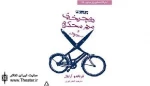 آرابال با دوچرخه و سه‌چرخه برگشت