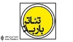 فراخوان نمایشنامه‌خوانی‌های تئاتر باربد منتشر شد