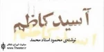 نمایش «آسید کاظم» به صحنه می‌رود
