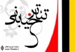 فراخوان اولین جشنواره استانی تئاتر خیابانی کرمانشاه منتشر شد