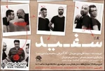 نمایش «سفید» در تماشاخانه‌ ماه به صحنه می‌رود