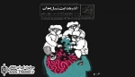 آیین افتتاح «اندر هدایت نسل جوان» در مکتب تهران