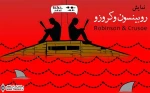 علیرضا کوشک‌جلالی با نمایش «رابینسون و کروزو» به رشت می‌آید