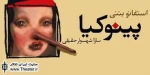 اجرای نمایش «پینوکیا» در تماشاخانه ایرانشهر