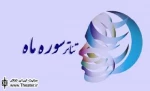 اعلام اسامی نمایش‌های راه یافته به مرحله جشنواره استانی سوره ماه