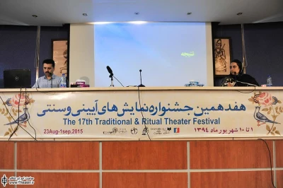 دومین روز از پنجمین سمینار بین المللی نمایش های آییینی و سنتی
