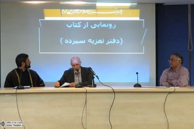 رونمایی از کتاب دفتر تعزیعه سیزده