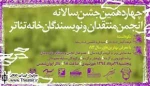 نکوداشت فرهاد آئیش و سید فرید قاسمیدر چهاردهمین جشن سالیانه انجمن منتقدان و نویسندگان خانه تئاتر
