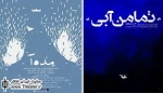 دو نمایش «تمامن آبی» و «مده آ» به تماشاخانه موج نو می‌آیند