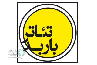 فراخوان اجراهای عمومی تئاتر باربد