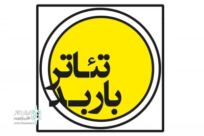 فراخوان اجراهای عمومی تئاتر باربد
