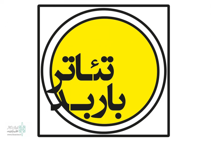 تئاتر باربد