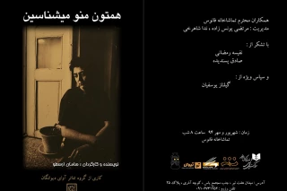 نمایش «همتون منو میشناسین» اجرایی دیگر از سامان ارسطو
