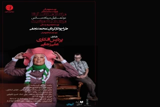 فریده سپاه منصور زنگ نمایش «مرگ در می زند آیا» را می زند