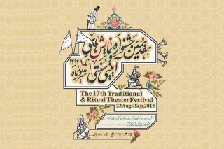 اعلام جدول سمینار هفدهمین جشنواره نمایش‌های آیینی و سنتی