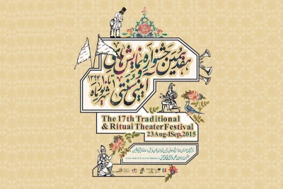 اعلام جدول سمینار هفدهمین جشنواره نمایش‌های آیینی و سنتی