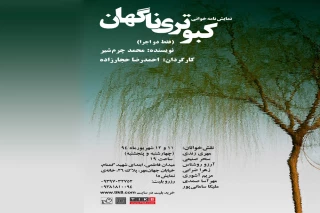 نمایشنامه خوانی «کبوتری ناگهان» در خانه نمایش «دا»
