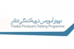 نخستین دوره آموزش تهیه کنندگی تئاتر
