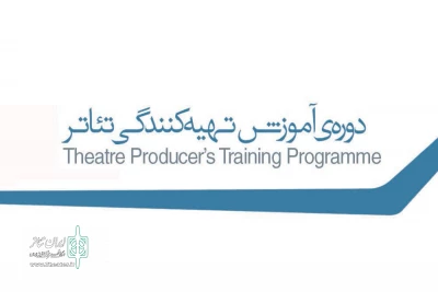 تمدید مهلت ثبت نام نخستین دوره آموزش تهیه کنندگی تئاتر