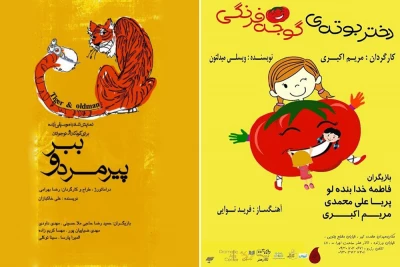 آغاز مجدد اجرای نمایش های «دختر بوته گوجه فرنگی» و«پیرمرد و ببر» در تالار هنر