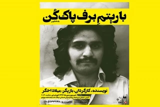 «با ریتم برف پاک کن» به صحنه می رود