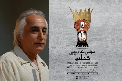 شمس لنگرودی «مجلس انتقام‌جویی هملت» را آغاز می‌کند