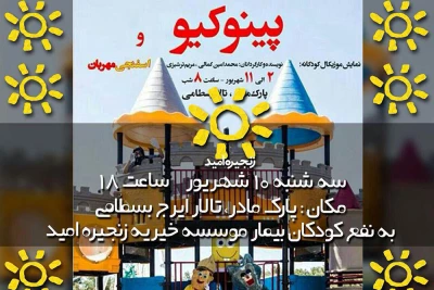 اجرای اختصاصى نمایش «پینوکیو و اسفنجی مهربان» به نفع کودکان بیمار در کرمان
