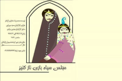 اجرای نمایش «مجلس سیاه بازی ناز کنیز» در کرمانشاه