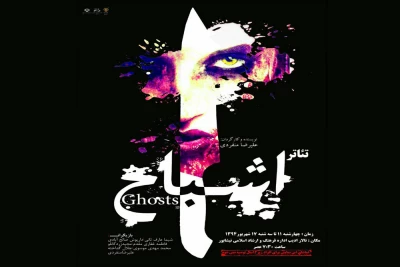 نمایش «اشباح» روی صحنه نیشابور