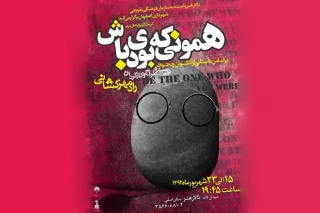 اجرای نمایش «همومنی که بودی باش» در تالار هنر اصفهان