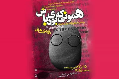 اجرای نمایش «همومنی که بودی باش» در تالار هنر اصفهان