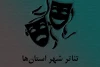 تئاتر شهر استان‌ها

 رسیدن به خودکفایی و اجرای مستمر هدف مجموعه‌های تئاتر شهر است 2