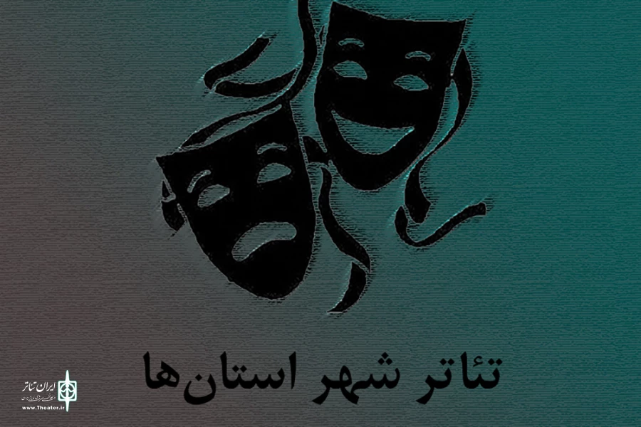 تئاتر شهر استان‌ها

 رسیدن به خودکفایی و اجرای مستمر هدف مجموعه‌های تئاتر شهر است 2