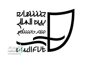 فراخوان دو بخش نمایشنامه‌نویسی و پژوهش هجدهمین جشنواره بین‌المللی تئاتر دانشگاهی ایران