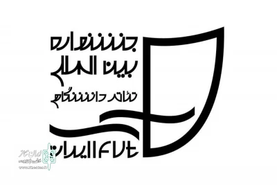 فراخوان دو بخش نمایشنامه‌نویسی و پژوهش هجدهمین جشنواره بین‌المللی تئاتر دانشگاهی ایران